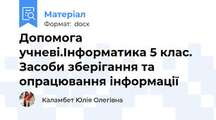 Допомога учневі.Інформатика 5 клас. Засоби зберігання та опрацювання інформації