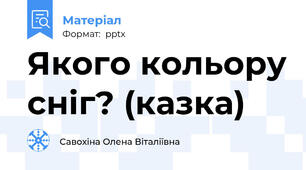 Якого кольору сніг? (казка)