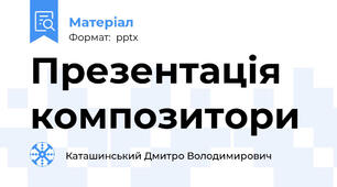 Презентація композитори