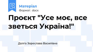 Проєкт "Усе моє, все зветься Україна!"