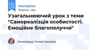 Узагальнюючий урок з теми "Самореалізція особистості. Емоційне благополуччя"