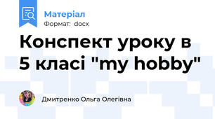 Конспект уроку в 5 класі "my hobby"