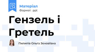 Гензель і  Гретель
