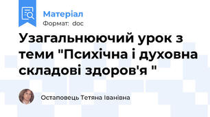 Узагальнюючий урок з теми "Психічна і духовна складові здоров'я "