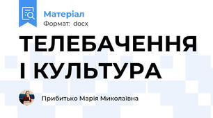 ТЕЛЕБАЧЕННЯ І КУЛЬТУРА