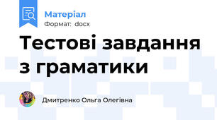 Тестові завдання з граматики