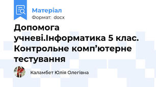 Допомога учневі.Інформатика 5 клас. Контрольне комп’ютерне тестування