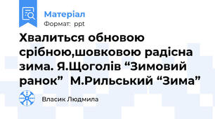 Хвалиться обновою срібною,шовковою радісна зима. Я.Щоголів “Зимовий ранок”М.Рильський “Зима”