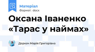 Оксана Іваненко «Тарас у наймах»