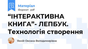 “ІНТЕРАКТИВНА КНИГА”- ЛЕПБУК. Технологія створення