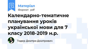 Календарно-тематичне планування уроків української мови для 7 класу 2018-2019 н.р.