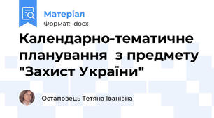 Календарно-тематичне планування  з предмету "Захист України"