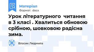 Урок літературного  читання в 3 класі . Хвалиться обновою срібною, шовковою радісна зима.