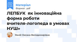 ЛЕПБУК  як інноваційна форма роботи вчителя-логопеда в умовах  НУШ»