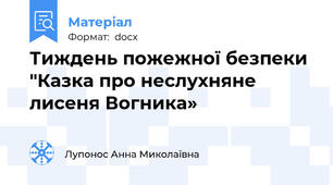 Тиждень пожежної безпеки  "Казка про неслухняне лисеня Вогника»