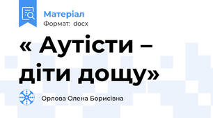 « Аутісти – діти дощу»
