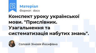 Конспект уроку української мови. "Прислівник. Узагальнення та систематизація набутих знань".