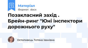Позакласний захід . Брейн-ринг "Юні інспектори дорожнього руху"