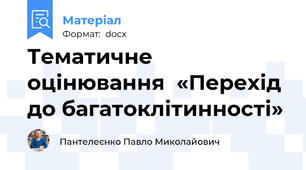 Тематичне оцінювання  «Перехід до багатоклітинності»
