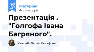 Презентація . "Голгофа Івана Багряного".