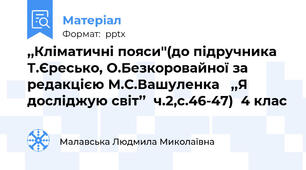 ,,Кліматичні пояси''(до підручника Т.Єресько, О.Безкоровайної за редакцією М.С.Вашуленка ,,Я досліджую світ’’  ч.2,с.46-47)  4 клас