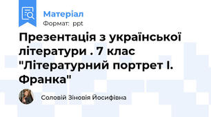 Презентація з української літератури . 7 клас  "Літературний портрет І. Франка"