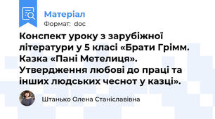 Конспект уроку з зарубіжної літератури у 5 класі «Брати Грімм.  Казка «Пані Метелиця». Утвердження любові до праці та інших людських чеснот у казці».