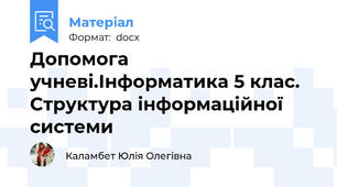 Допомога учневі.Інформатика 5 клас. Структура інформаційної системи