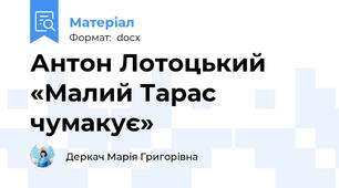 Антон Лотоцький «Малий Тарас чумакує»