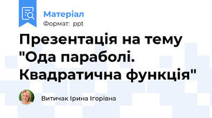 Презентація на тему "Ода параболі. Квадратична функція"
