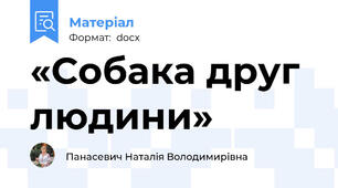 «Собака друг людини»