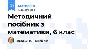 Методичний посібник з математики, 6 клас