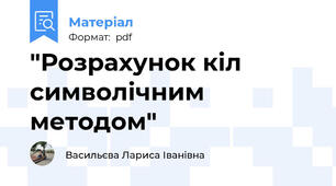 "Розрахунок кіл символічним методом"