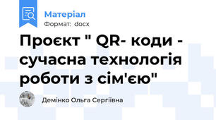 Проєкт " QR- коди - сучасна технологія роботи з сім'єю"