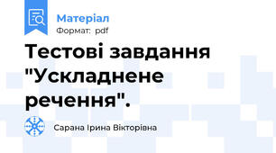 Тестові завдання  "Ускладнене речення".