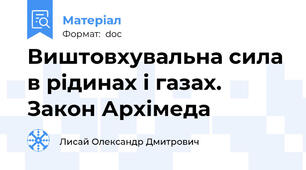 Виштовхувальна сила в рідинах і газах. Закон Архімеда