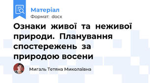 Ознаки  живої  та  неживої  природи.  Планування  спостережень  за  природою восени