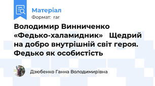Володимир Винниченко  «Федько-халамидник» Щедрий на добро внутрішній світ героя. Федько як особистість