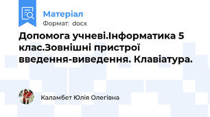 Допомога учневі.Інформатика 5 клас.Зовнішні пристрої введення-виведення. Клавіатура.