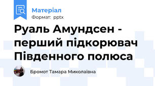 Руаль Амундсен - перший підкорювач Південного полюса