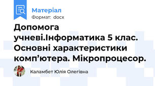 Допомога учневі.Інформатика 5 клас. Основні характеристики комп’ютера. Мікропроцесор.
