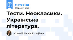 Тести. Неокласики. Українська література.