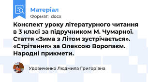 Конспект уроку літературного читання в 3 класі за підручником М. Чумарної.  Стаття «Зима з Літом зустрічається». «Стрітення» за Олексою Воропаєм. Народні прикмети.