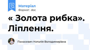 « Золота рибка». Ліплення.