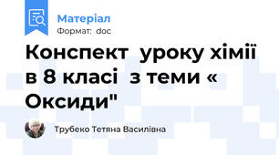 Конспект  уроку хімії  в 8 класі  з теми «  Оксиди"