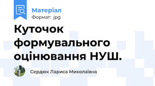 Куточок формувального оцінювання НУШ.