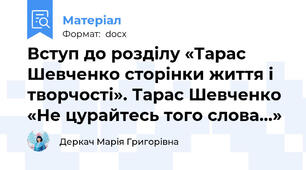 Вступ до розділу «Тарас Шевченко сторінки життя і творчості». Тарас Шевченко «Не цурайтесь того слова…»