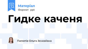 Гидке каченя