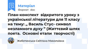 План-конспект  відкритого уроку з української літератури для 11 класу на тему: ,, Василь Стус- символ незламного духу ” (Життєвий шлях поета.  Основні етапи  творчості)