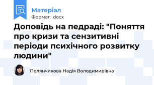 Доповідь на педраді: "Поняття про кризи та сензитивні періоди психічного розвитку людини"
